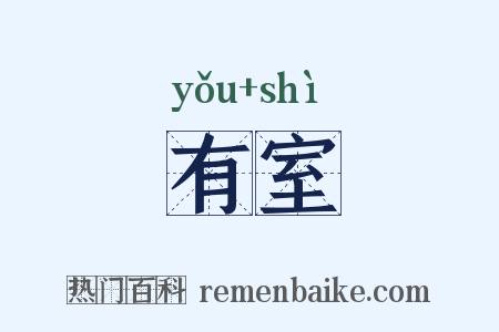 有室是什么意思的图片